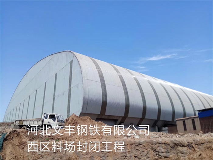 静安文丰钢铁有限公司西区料场封闭工程