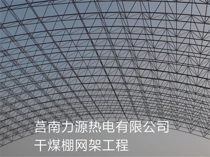 静安力源热电有限公司干煤棚网架工程